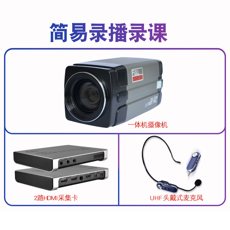 錄播系統(tǒng)簡(jiǎn)易錄課套餐